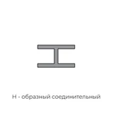 Соединительный профиль 4*3000 мм для стеновых панелей