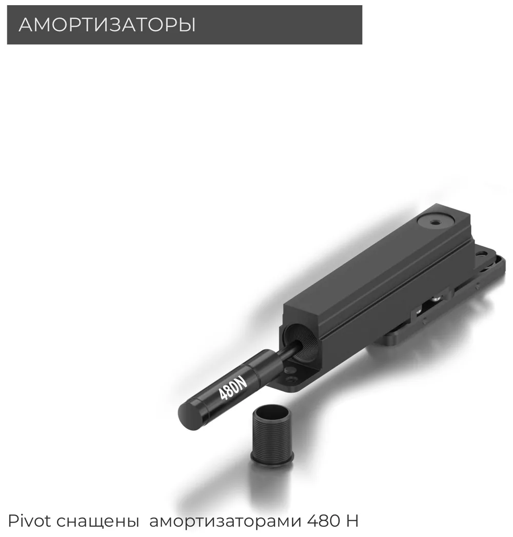 Амортизатор шарнира Pivot
