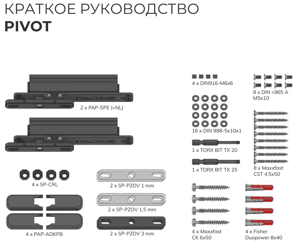 Комплект крепежа Pivot